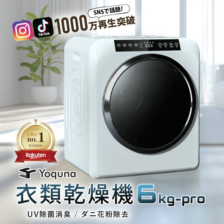 楽天市場】Yoquna 衣類乾燥機 6kg pro 【SNS1000万再生突破】 Moon Dry 