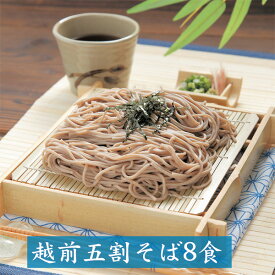 蕎麦 そば ギフト 直営農場産 越前そば 8食 そばつゆ付き TN-8