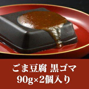 団助 ごま豆腐 黒ごま 90g×2個【ごまどうふ】【ゴマ】【胡麻豆腐】【楽ギフ_包装】【楽ギフ_のし】