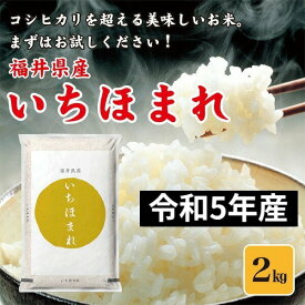 令和5年産 お米 米 2kg 福井県産 いちほまれ 福井県米