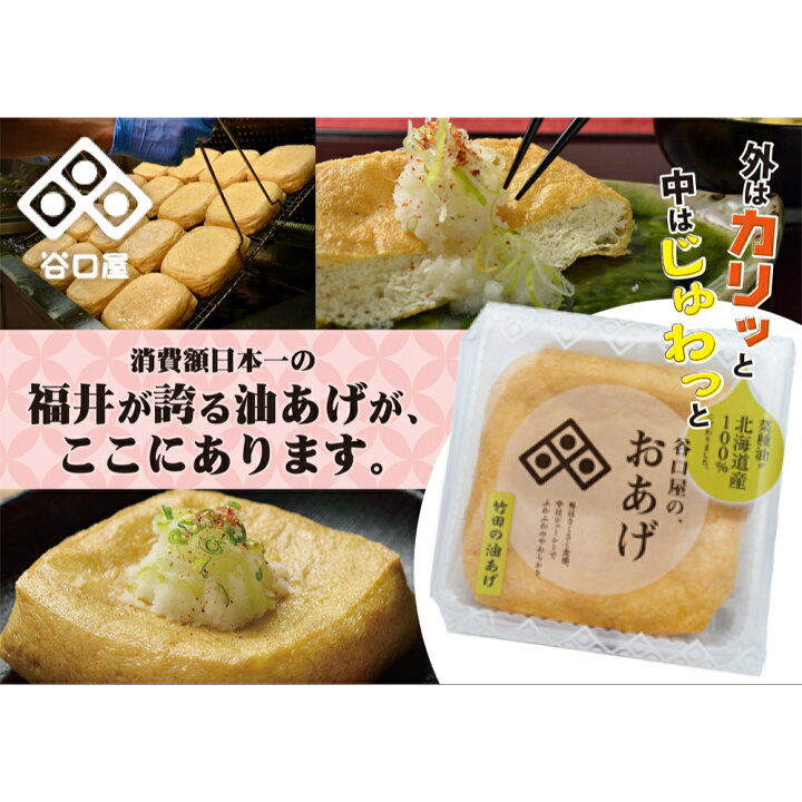 楽天市場】谷口屋 薫セット 福井名物 おあげ あげ 竹田のあげ : まい 