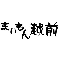 まいもん越前　楽天市場店