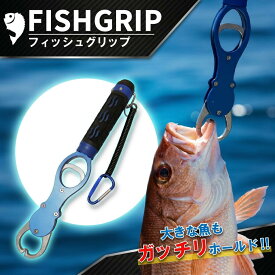 フィッシュグリップ 魚つかみ 釣り 魚掴み 超軽量 アルミ製 フィッシンググリップ フィッシュキャッチャー 釣り便利グッズ サビに強い 防錆 滑り止め 釣り具 道具 便利 グッズ 魚 掴み器 フィッシング プライヤー キャッチャー トリガー 釣り道具 小物 防錆 アルミ合金