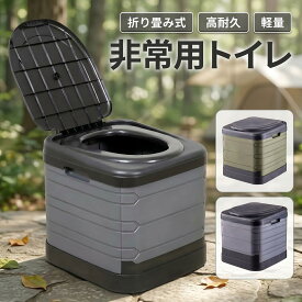 携帯トイレ 非常用トイレ ポータブルトイレ 災害時トイレ 非常時トイレ 簡易トイレ 避難グッズ 備蓄トイレ 防災トイレ 車載トイレ トイレ 緊急トイレ キャンプ用トイレ 救急トイレ 車中泊 グッズ 災害備蓄 災害トイレ自宅用 車中泊用品 折りたたみ 災害 災害用 介護用