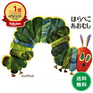 【楽天1位】ビッグブックはらぺこあおむし