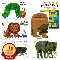 【楽天1位】【2冊以上送料無料】 ボードブック（エリックカール） 絵本 保育 読み聞かせ エリック・カー…