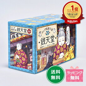 【楽天1位】★送料＆ラッピング無料★ふしぎ駄菓子屋銭天堂（全20巻）
