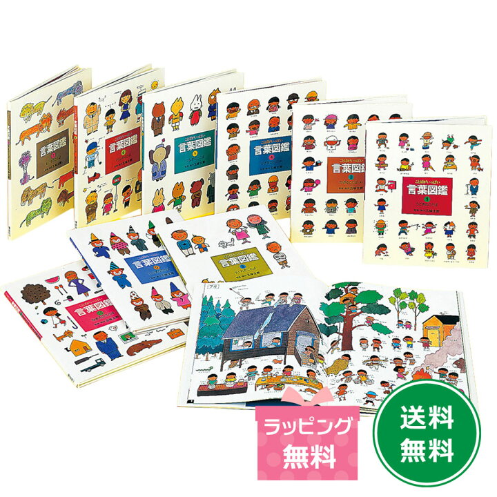 楽天市場】五味太郎・言葉図鑑（全10巻） ことば 日本語 ことばあそび 