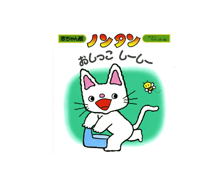 楽天市場】赤ちゃん版ノンタン 3 『おしっこ しーしー』【絵本  