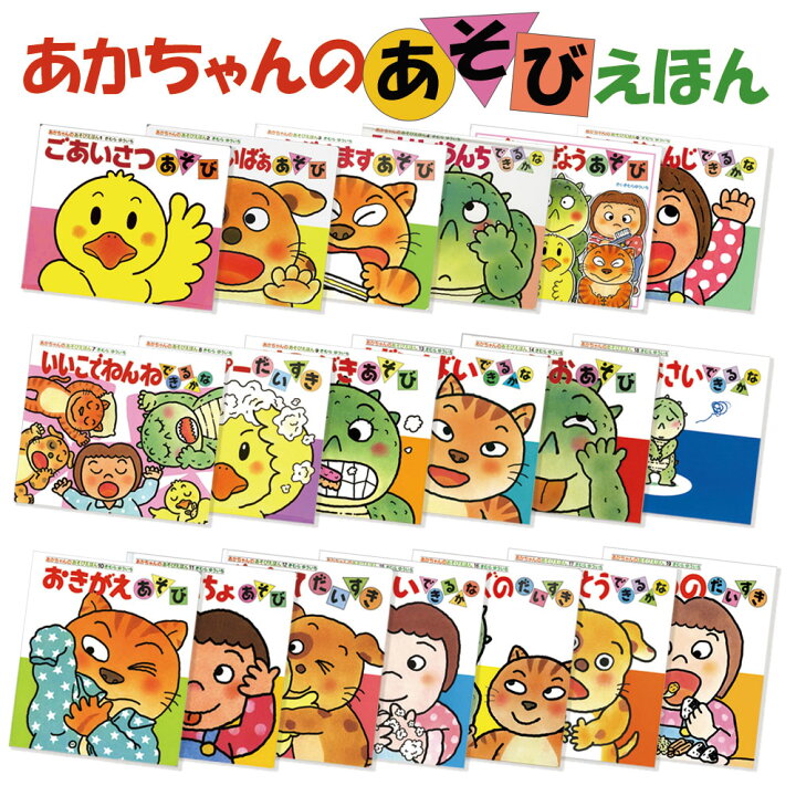 楽天市場】【2冊以上送料無料】あかちゃんのあそびシリーズ : 知育玩具 