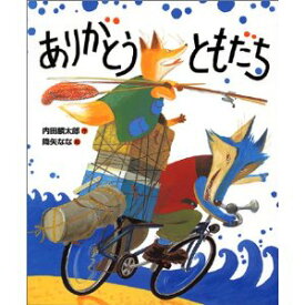 ★送料・ラッピング無料★名作絵本　『ありがとう　ともだち』【おれたち、ともだちシリーズ6】