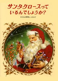 おすすめクリスマスの本 お気にいる ラッピング サンタクロースっているんでしょうか？ 送料無料 送料無料 激安 お買い得 キ゛フト