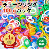 【楽天1位】チェーンリング 100g パック カラーアソート チエンリング チェーリング 花はじき おままごと…