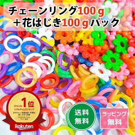 【楽天1位】【セットでお得！】チェーンリング 100g＋花はじき 100g パック 合計200g カラーアソート カラフル フラワービーズ おままごと 工作 知育玩具 幼児 子供 おもちゃ 手芸 材料 保育園 幼稚園 誕生日 プレゼント ギフト お道具箱 入園準備 入学準備 景品 送料無料