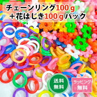 【セットでお得！】チェーンリング 100g＋花はじき 100g パック 合計200g カラーアソート カラフル フラ…