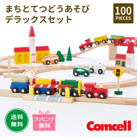街と鉄道あそび デラックス 100ピース 電車 線路 男の子 女の子 保育 知育玩具 子供 おもちゃ 保育園 幼稚園 誕生日 プレゼント ギフト 入園準備 入学準備