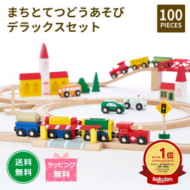【楽天1位】街と鉄道あそび デラックス 100ピース 電車 線路 男の子 女の子 保育 知育玩具 子供 おもちゃ 保育園 幼稚園 誕生日 プレゼント ギフト 入園準備 入学準備