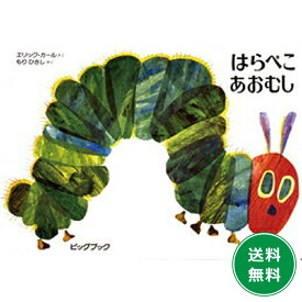 ビッグブックはらぺこあおむし