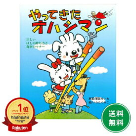 【楽天1位】やってきたオハシマン【おはし】【マナー】【持ち方】【練習】