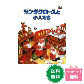 絵本　『サンタクロースと小人たち』