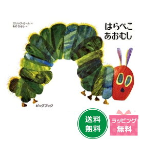 ビッグブックはらぺこあおむし