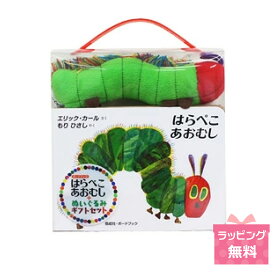 『はらぺこあおむし+ぬいぐるみ ギフトセット』【ラッピング可！】