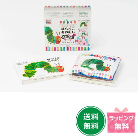 『はらぺこあおむし+ふわふわブックギフトセット』【ラッピング可！】