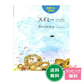 名作絵本　英語でもよめるスイミー　【レオ　レオニ】