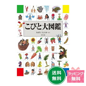 『こびと大図鑑』