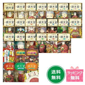 ふしぎ駄菓子屋　銭天堂シリーズ2冊セット