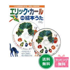 【はらぺこあおむし】等　キッズ　知育教材　 CDエリック・カール絵本うた ラッピング可！