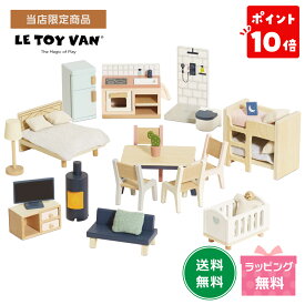 【ポイント10倍】【当店限定商品】Le Toy Van ドールハウス用アクセサリー ファーニチャーセット ルトイバン 保育 ミニチュア おもちゃ ごっこ遊び 木のおもちゃ 家具 木製 おしゃれ 海外 インテリアに馴染む 室内遊び ルトイヴァン クリスマス