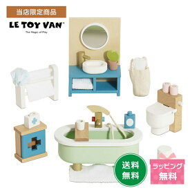 【店内全品ポイント15倍※要エントリー】【当店限定商品】Le Toy Van ドールハウス用アクセサリー バスルーム ルトイバン 保育 ミニチュア おもちゃ ごっこ遊び 木のおもちゃ 家具 木製 おしゃれ 海外 インテリアに馴染む 室内遊び ルトイヴァン