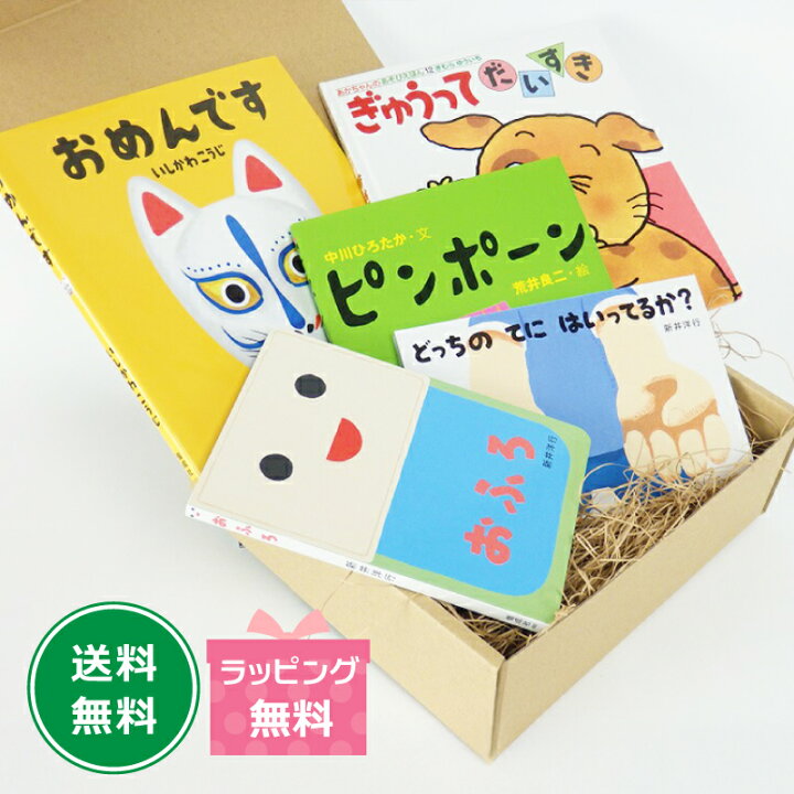 楽天市場】絵本ギフトセット1才用4,290円セット おめんです きむら 