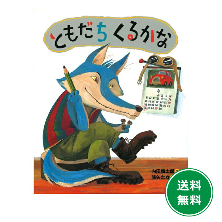 楽天市場】ともだちくるかな 内田麟太郎 降矢なな おれたち、ともだち 