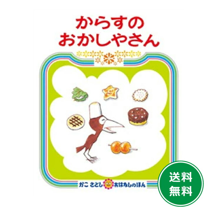 楽天市場】からすのおかしやさん かこさとし おはなしのほん11 絵本 