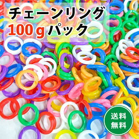 チェーンリング 100g パック カラーアソート チエンリング チェーリング 花はじき おままごと カラフル 工作 知育玩具 幼児 子供 おもちゃ 手芸 材料 保育園 幼稚園 誕生日 プレゼント ギフト お道具箱 入園準備 入学準備 景品 送料無料