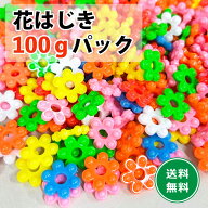 花はじき 100g パック カラーアソート カラフル フラワービーズ チェーンリング おままごと カラフル 工…
