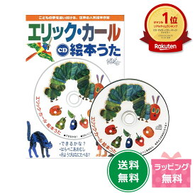 【楽天1位】CD エリック・カール 絵本うた はらぺこあおむし キッズ 保育 知育玩具 知育教材 絵本 音楽 幼児 歌 リトミック 曲　おゆうぎ会 発表会 モンテッソーリ 赤ちゃん 1歳 2歳 3歳 4歳 おもちゃ 子供 知育おもちゃ プレゼント ギフト