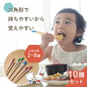 【10膳セット】六角知能箸■絵柄あり■ 持ちやすい 箸 六角箸 こども 子供 せいわ 正規品 日本製 子ども お箸 練習 おけいこ トレーニング デビュー 食事 マナー 知育 入園 入学 準備 お弁当 給食 食洗機対応 滑り止め かわいい キャラクター 男の子 女の子 sby114