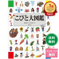 【楽天1位】こびと大図鑑 ／ なばたとしたか こびとづかん ラッピング無料 送料無料
