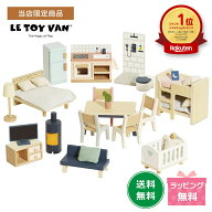 【楽天1位！】【当店限定商品】Le Toy Van ドールハウス用アクセサリー ファーニチャーセット ルトイバン…