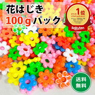 【楽天1位！】花はじき 100g パック カラーアソート カラフル フラワービーズ チェーンリング おままごと…
