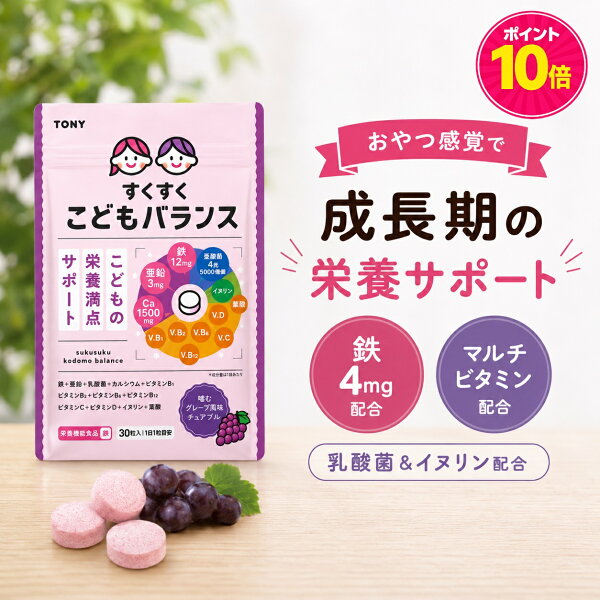 【ポイント10倍】TONY すくすくこどもバランス 鉄4mg マルチビタミン 葉酸 乳酸菌 ビタミンD配合 バランス栄養設計 成長期 偏食対策 おいしいグレープチュアブル 国内製造 30粒