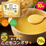 【ポイント10倍】TONY すくすくこどもこんぽた 70g 鉄分 子供 コーンポタージュ コーンスープ パウダー …
