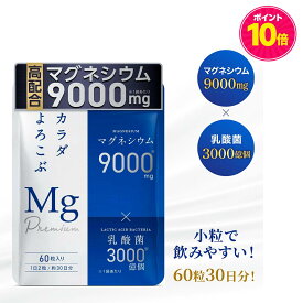 【ポイント10倍】health＋ マグネシウムサプリ 高濃度 マグネシウム 9000mg 乳酸菌 配合 60粒 30日分 (単品)