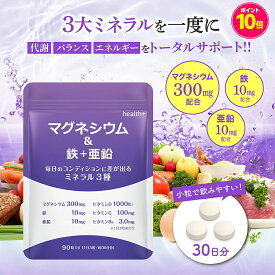 【ポイント10倍】health＋ マグネシウム 鉄 亜鉛 サプリ ミネラルバランスで毎日の元気をサポート マグネシウム300mg 鉄10mg 亜鉛10mg配合 90粒 約30日分