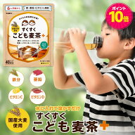 【ポイント10倍】TONY すくすくこども麦茶 粉末 40回分 麦茶 粉 子供 幼児食 鉄分 ビタミンC こどもむぎ…