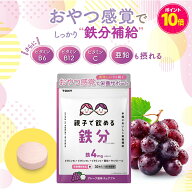【ポイント10倍】TONY 親子で飲める鉄分 サプリ グレープ風味 チュアブル 30日分 子供 鉄分 鉄 亜鉛 ビタ…