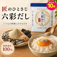 【ポイント10倍】六彩だし 出汁 無添加 国産 だし 100g 食塩 酵母エキス不使用 国産だし和風だし 粉末だ…